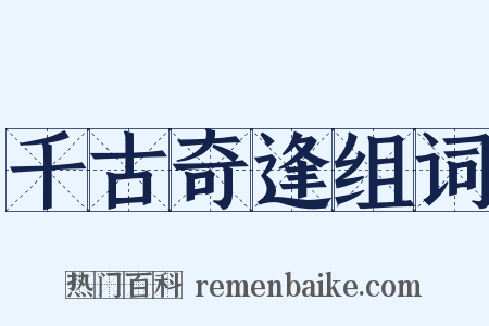 千古奇逢组词是什么意思的图片